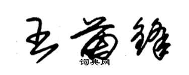朱锡荣王苗锋草书个性签名怎么写