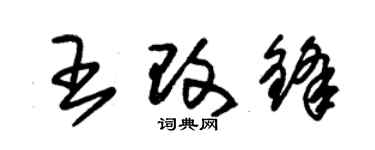 朱锡荣王改锋草书个性签名怎么写
