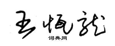 朱锡荣王恒龙草书个性签名怎么写