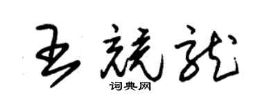朱锡荣王竞龙草书个性签名怎么写