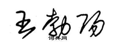 朱锡荣王勃阳草书个性签名怎么写