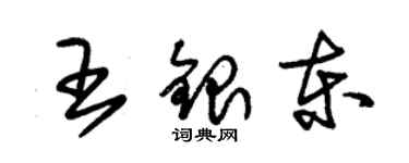 朱锡荣王银东草书个性签名怎么写