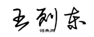 朱锡荣王列东草书个性签名怎么写