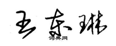 朱锡荣王东琳草书个性签名怎么写