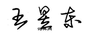 朱锡荣王昱东草书个性签名怎么写