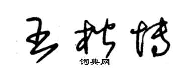 朱锡荣王楷博草书个性签名怎么写