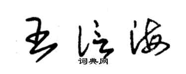 朱锡荣王信海草书个性签名怎么写