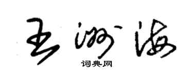 朱锡荣王洲海草书个性签名怎么写