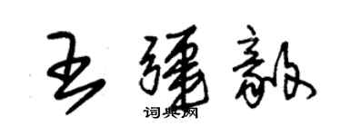 朱锡荣王疆毅草书个性签名怎么写