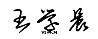 朱锡荣王学晨草书个性签名怎么写