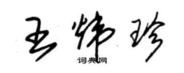 朱锡荣王炜珍草书个性签名怎么写