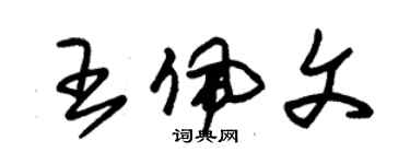 朱锡荣王佩文草书个性签名怎么写