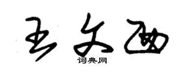 朱锡荣王文西草书个性签名怎么写