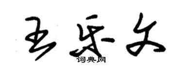 朱锡荣王乐文草书个性签名怎么写