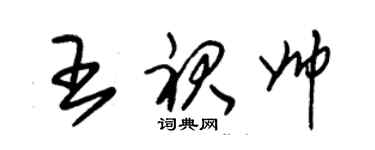 朱锡荣王裙帅草书个性签名怎么写