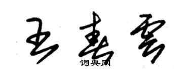朱锡荣王春云草书个性签名怎么写