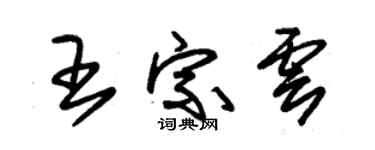 朱锡荣王宗云草书个性签名怎么写