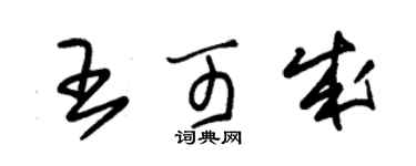 朱锡荣王可成草书个性签名怎么写