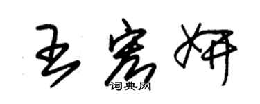 朱锡荣王宏妍草书个性签名怎么写