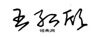 朱锡荣王红欣草书个性签名怎么写