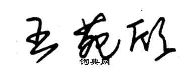 朱锡荣王苑欣草书个性签名怎么写