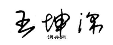朱锡荣王坤深草书个性签名怎么写