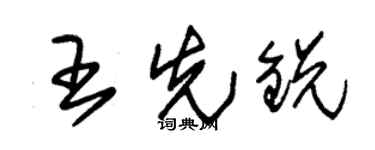 朱锡荣王先锐草书个性签名怎么写