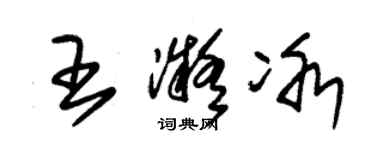 朱锡荣王凝冰草书个性签名怎么写
