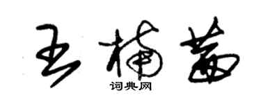 朱锡荣王楠茜草书个性签名怎么写