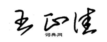 朱锡荣王正佳草书个性签名怎么写