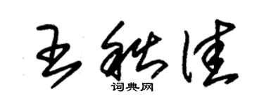 朱锡荣王秋佳草书个性签名怎么写
