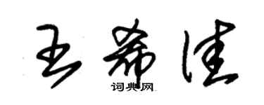 朱锡荣王希佳草书个性签名怎么写