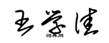 朱锡荣王学佳草书个性签名怎么写