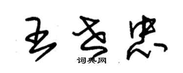 朱锡荣王世忠草书个性签名怎么写
