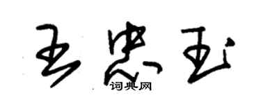 朱锡荣王忠玉草书个性签名怎么写