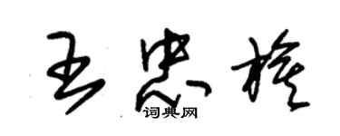 朱锡荣王忠旗草书个性签名怎么写