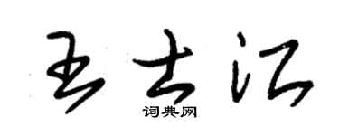 朱锡荣王士江草书个性签名怎么写