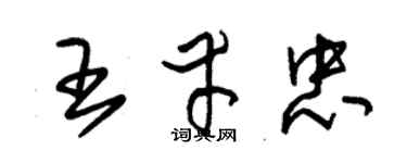 朱锡荣王幸忠草书个性签名怎么写