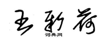 朱锡荣王新荷草书个性签名怎么写