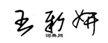 朱锡荣王新妍草书个性签名怎么写