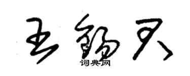 朱锡荣王锡君草书个性签名怎么写
