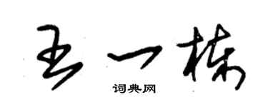 朱锡荣王一栋草书个性签名怎么写