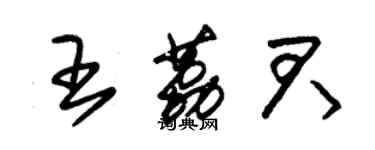 朱锡荣王荔君草书个性签名怎么写