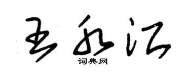 朱锡荣王水江草书个性签名怎么写