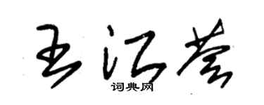 朱锡荣王江荟草书个性签名怎么写