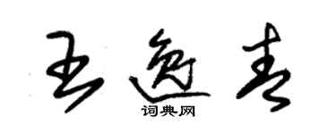 朱锡荣王逸青草书个性签名怎么写