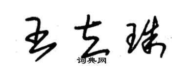 朱锡荣王立珠草书个性签名怎么写