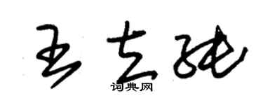 朱锡荣王立纯草书个性签名怎么写