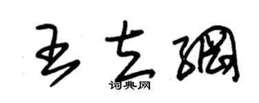 朱锡荣王立纲草书个性签名怎么写