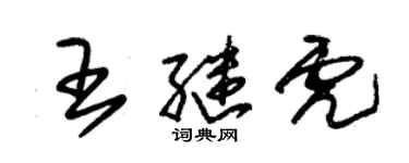 朱锡荣王继虎草书个性签名怎么写